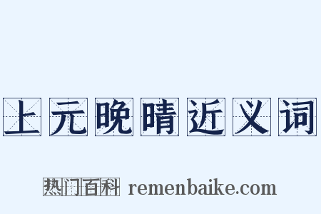 上元晚晴近义词是什么意思的图片